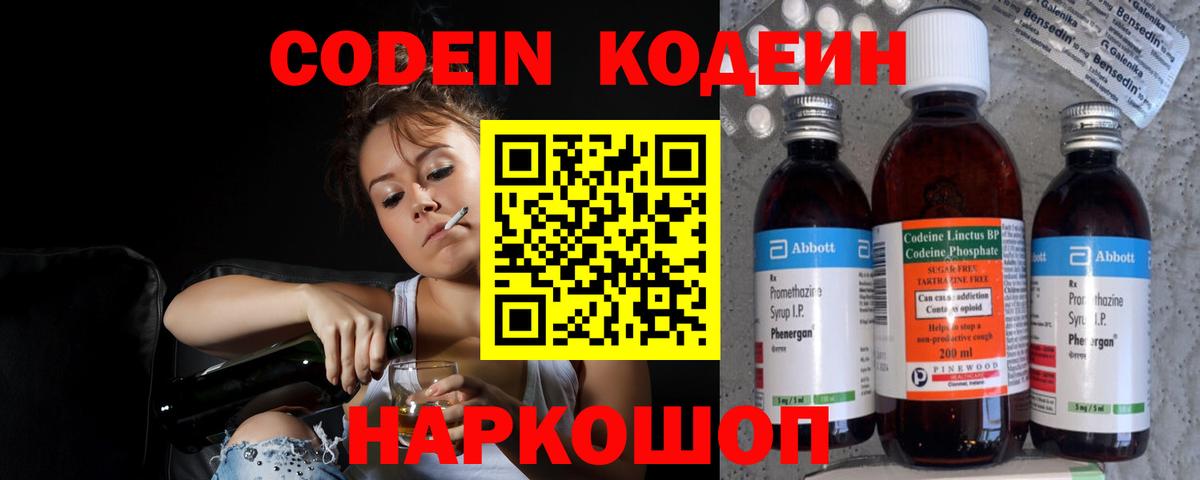 Кодеин напиток Lean (лин)  Кодеиновый сироп Lean Purple Drank  Кропоткин  Вход с VPN 